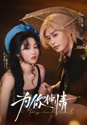 为你钟情(70集) 为你钟情(70集)全集免费看短剧