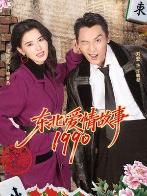 东北爱情故事1990(80集) 东北爱情故事1990(80集)超甜短剧分享