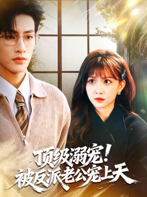 顶级溺宠！被反派老公宠上天（90集）免费看短剧全集