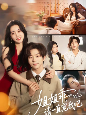 姐姐乖,请一直宠我吧(80集) 姐姐乖,请一直宠我吧(80集)悬疑短剧推荐