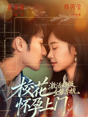 校花怀孕上门：激活超级全能系统（58集）短剧太好看了