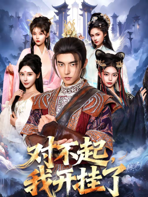 对不起,我开挂了(82集) 对不起,我开挂了(82集)更新时间