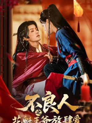 不良人之花魁王爷放肆爱（81集）免费看全网短剧