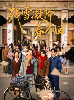 残雪凝阶春不回(70集) 残雪凝阶春不回(70集)海量资源免费看