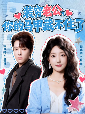 装穷老公,你的马甲藏不住了(60集) 装穷老公,你的马甲藏不住了(60集)一个短剧看全集