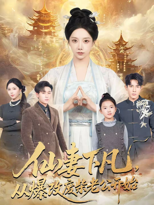 仙妻下凡,从爆改废柴老公开始(61集) 仙妻下凡,从爆改废柴老公开始(61集)高清画质免费看