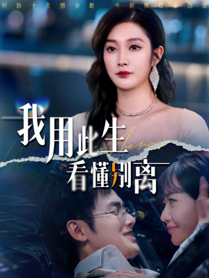 我用此生看懂别离(64集) 我用此生看懂别离(64集)精彩的短剧