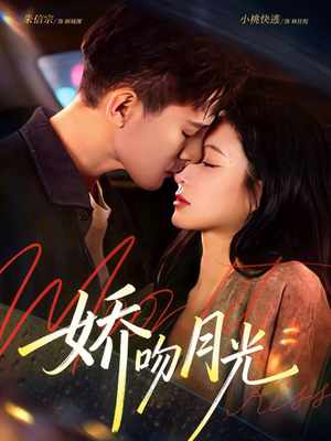 娇吻月光(65集) 娇吻月光(65集)免费短剧资源