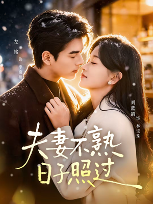 夫妻不熟，日子照过（80集）短剧推荐上热门