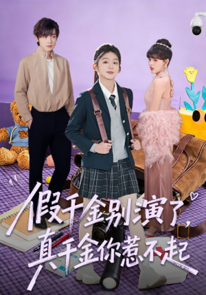 假千金别演了，真千金你惹不起（70集）高质量短剧推荐