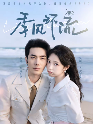 季风环流(75集) 季风环流(75集)红果免费看短剧