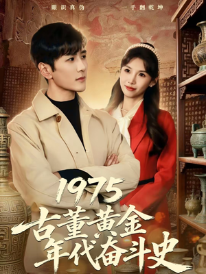 1975古董黄金年代奋斗史(80集) 1975古董黄金年代奋斗史(80集)一口气看完全集