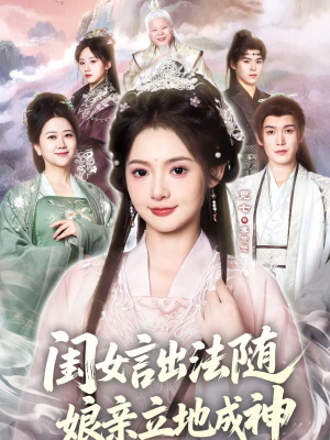 闺女言出法随,娘亲立地成神(76集) 闺女言出法随,娘亲立地成神(76集)在哪看是免费的