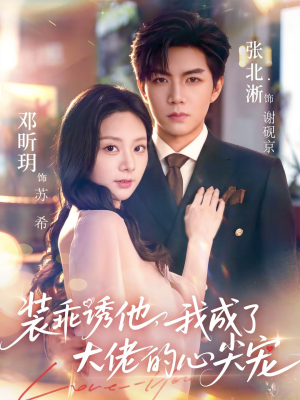 装乖诱他,我成了大佬的心尖宠(79集) 装乖诱他,我成了大佬的心尖宠(79集)一起追短剧