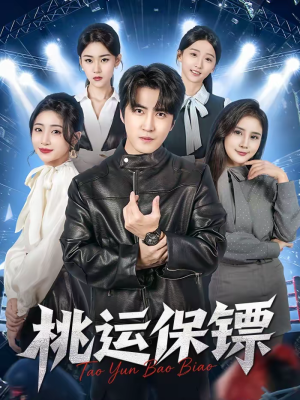桃运保镖(68集) 桃运保镖(68集)短剧后续更精彩