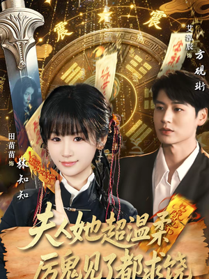 夫人她超温柔厉鬼见了都求饶（64集）最新短剧推荐