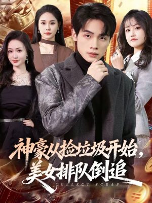 神豪从捡垃圾开始，美女排队倒追（81集）好看的短剧推荐