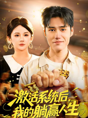 激活系统后,我的躺赢人生(98集) 激活系统后,我的躺赢人生(98集)短剧全集免费