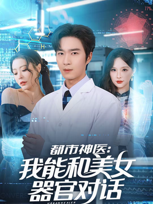 都市神医：我能和美女器官对话（80集）免费短剧就是爽