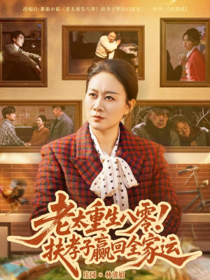 老太重生八零！扶孝子赢回全家运（76集）战神短剧推荐