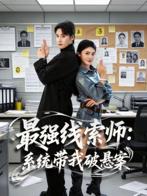 最强线索师：系统带我破悬案（80集）爱短剧爱追剧