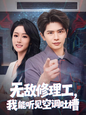 无敌修理工，我能听到空调吐槽（80集）看到了大结局
