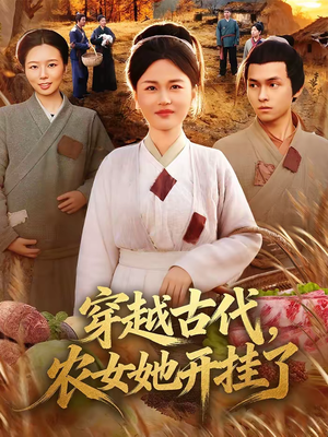 穿越古代,农女她开挂了(63集) 穿越古代,农女她开挂了(63集)短剧追到爽