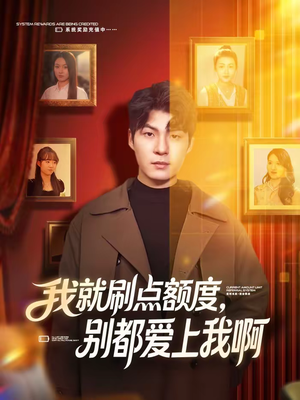 我就刷点额度，别都爱上我啊（68集）短剧热播抢先看