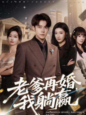 老爹再婚，我躺赢（69集）短剧片段分享