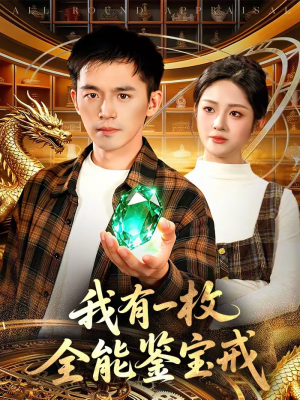 我有一枚全能鉴宝戒(131集) 我有一枚全能鉴宝戒(131集)热门短剧榜单