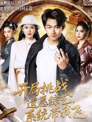 开局挑战遗愿综艺,系统带我飞(70集) 开局挑战遗愿综艺,系统带我飞(70集)红果短剧看全集