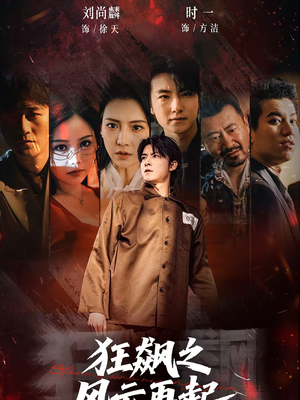 狂飙之风云再起(60集) 狂飙之风云再起(60集)精彩好看的短剧