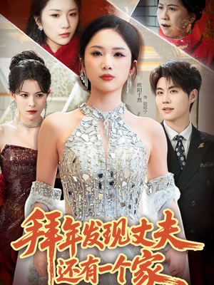 拜年发现丈夫还有一个家(60集) 拜年发现丈夫还有一个家(60集)全集免费观看