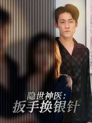 隐世神医：扳手换银针（30集）最热门短剧来了