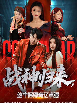 战神归来，这个保镖有亿点强（80集）免费短剧看全集