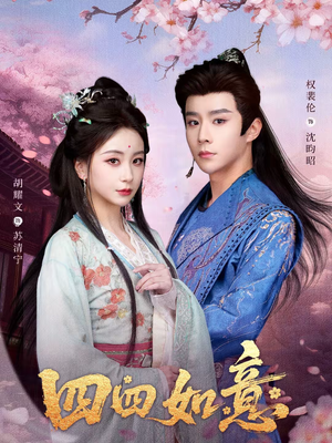 四四如意(79集) 四四如意(79集)精彩好看的短剧