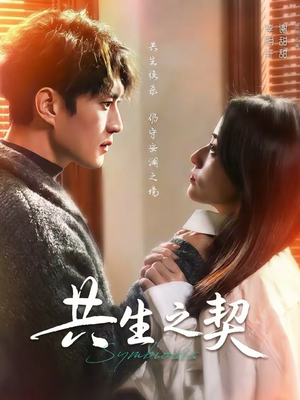 共生之契（67集）短剧在线观看