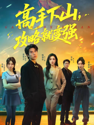 高手下山，攻略就变强（80集）第二季