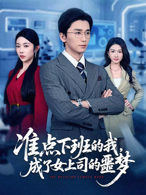 准点下班的我,成了女上司的噩梦(60集) 准点下班的我,成了女上司的噩梦(60集)短剧片段分享