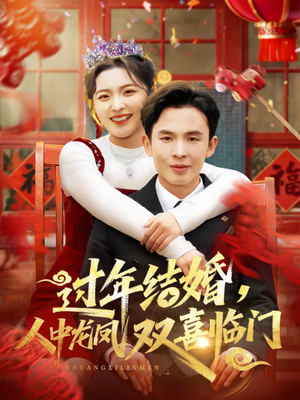 过年结婚,人中龙凤双喜临门(78集) 过年结婚,人中龙凤双喜临门(78集)超级好看的短剧