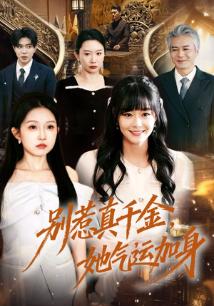 别惹真千金,她气运加身(70集) 别惹真千金,她气运加身(70集)短视频追剧推荐