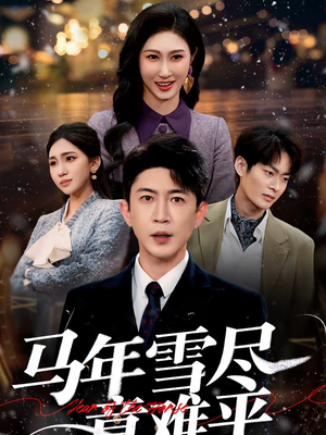 马年雪尽意难平（65集）追短剧看全集