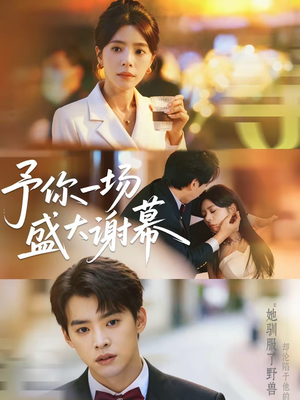 予你一场盛大谢幕（67集）精彩短剧合集