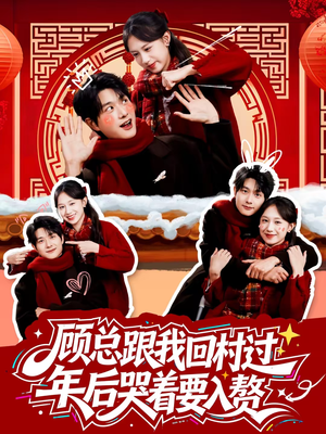 顾总跟我回村过年后哭着要入赘(60集) 顾总跟我回村过年后哭着要入赘(60集)短剧有好货推荐