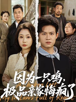 因为一只鸡，极品亲家悔疯了（63集）全集免费