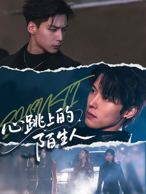 心跳上的陌生人(61集) 心跳上的陌生人(61集)在哪看免费