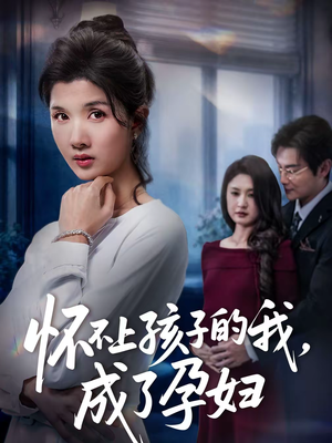 怀不上孩子的我,成了孕妇(52集) 怀不上孩子的我,成了孕妇(52集)热门短剧免费看