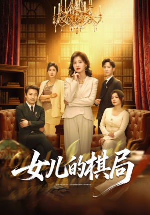 女儿的棋局(62集) 女儿的棋局(62集)热门短剧抢先看