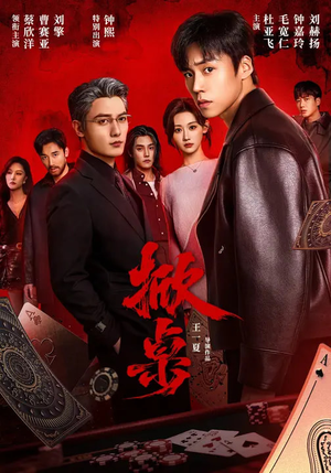 掀桌（111集）爆火短剧推荐