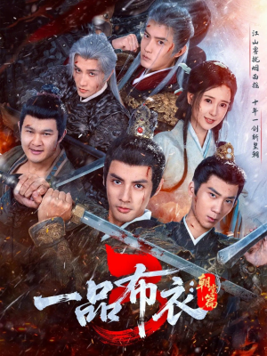 一品布衣3：朝堂篇（77集）精彩短剧下载